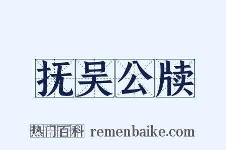抚吴公牍是什么意思的图片